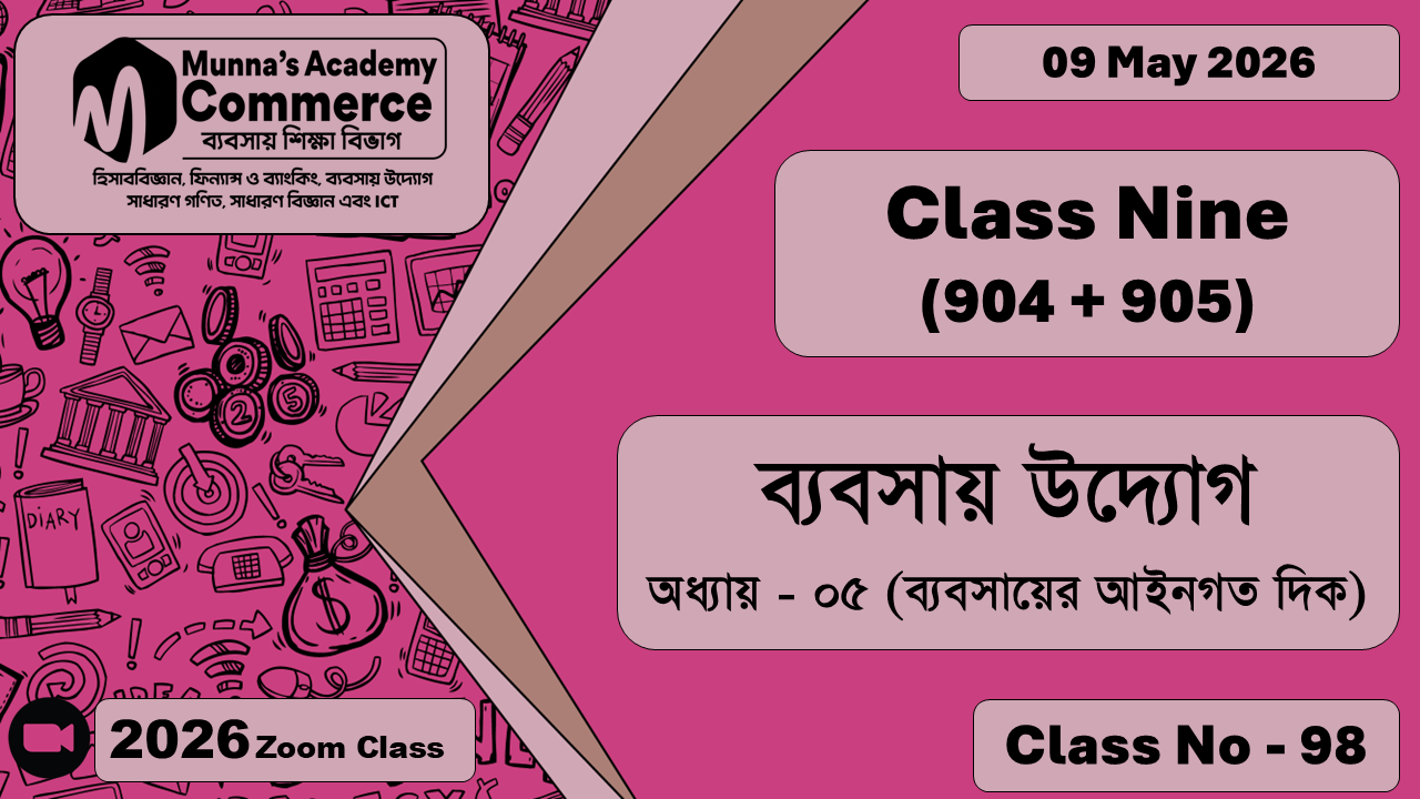 Class Nine - Commerce (904 + 905) [Class No - 98] ব্যবসায় , অধ্যায় উদ্যোগ - ০৫ (ব্যবসায়ের আইনগত দিক)